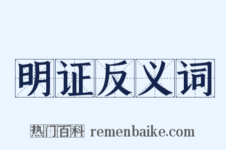 明证反义词是什么意思的图片